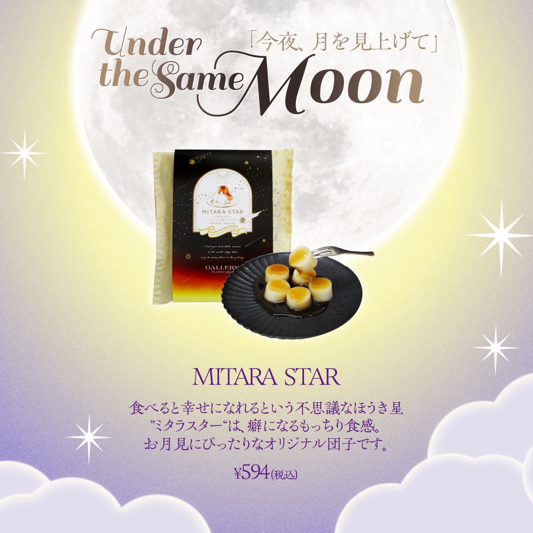 秋の美しい #月 を楽しもう🌕 『Under the Same Moon -今夜、月を