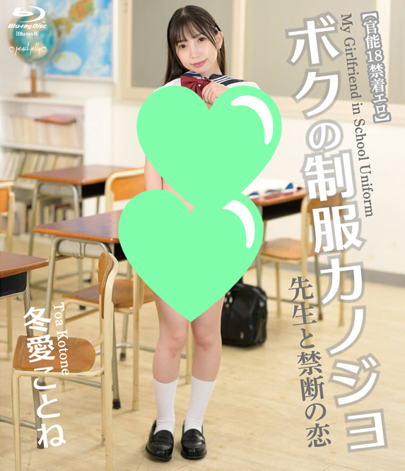 大人気女優『冬愛ことね<a href="/to_akotone/">冬愛ことね🍒11/24コスホリ【β10】天照アマテラス</a>』ちゃんが魅せる極限のイメージビデオ。

10/15 #ナイスエイジ より発売

ボクの制服カノジョ 先生と禁断の恋【BD-R仕様】
➡️megahit.co.jp/products/detai…

サイトに情報UP‼️
予約受付中‼️