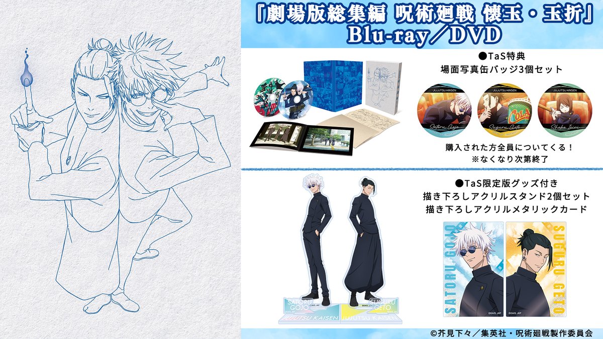 劇場版総集編 呪術廻戦 #懐玉・玉折』 ◤￣￣￣￣￣￣￣￣￣ Blu