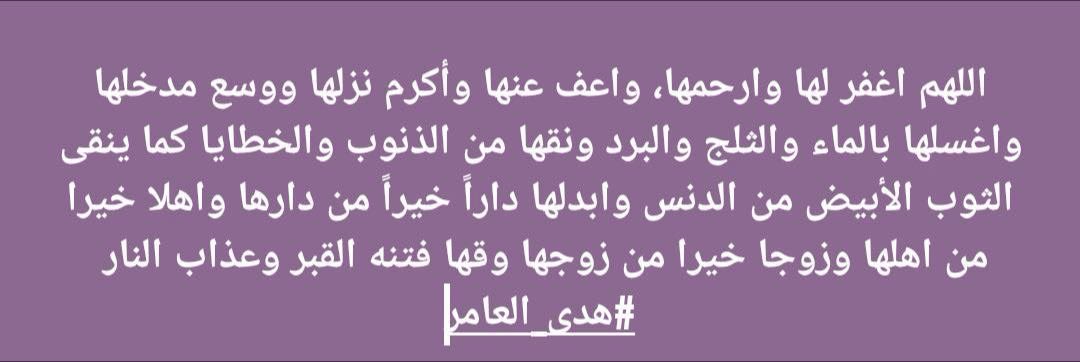 دعواتكم لأستاذتي هدى العامر بالرحمه