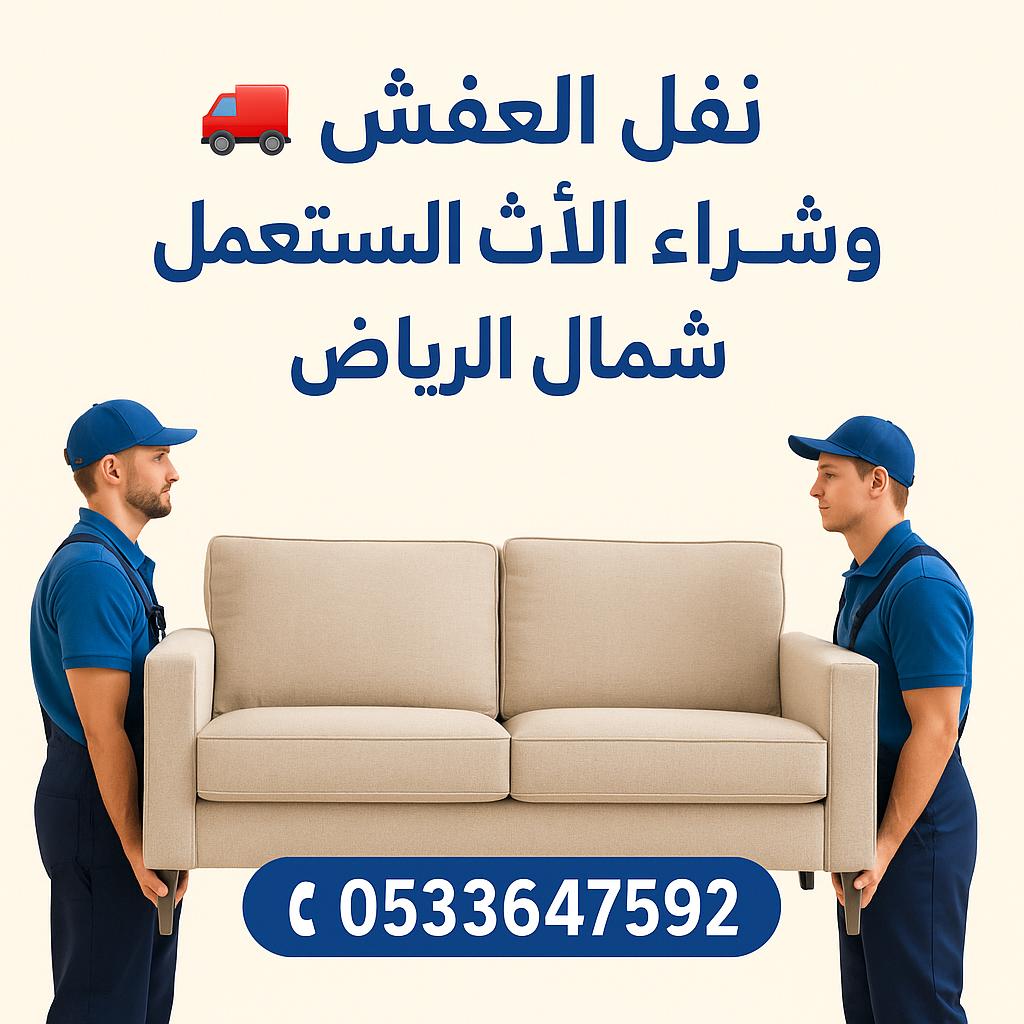 🏠 نقل + شراء أثاث مستعمل بالرياض
🔹 نخدم جميع أحياء الرياض
🔹 أسرع استجابة
🔹 رقمك الأول للتواصل: 0َ533647592 

🚛 نقل العفش صار أسهل معنا!
✔️ عمالة مدربة
✔️ أسعار مناسبة
✔️ التزام بالمواعيد
📞 اتصل: 0533647592