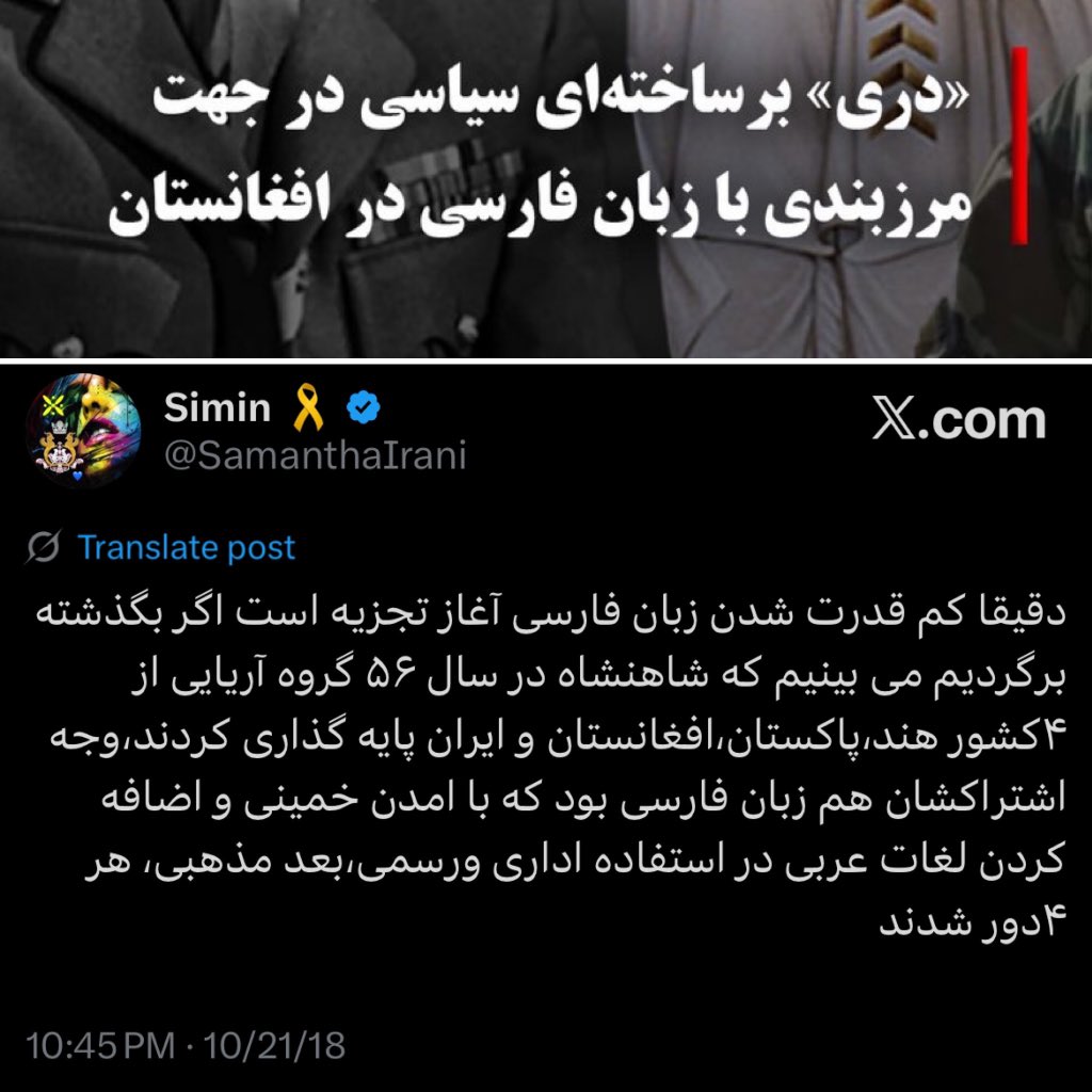 <a href="/indypersian/">independentpersian</a> اشتباهات در #سیاست_خارجی ناشی از تشخیص نادرست مراکز قدرت و شناسایی اهداف آنان است.
#پرچم_شیر_و_خورشید
“بریتانیا از هند در برابر امپراتوری ها محافظت میکند.”
داستان چین بزنگاهی است تا بخش بزرگی از افغانستان (خراسان) دوباره به ایران پیوند بخورد.