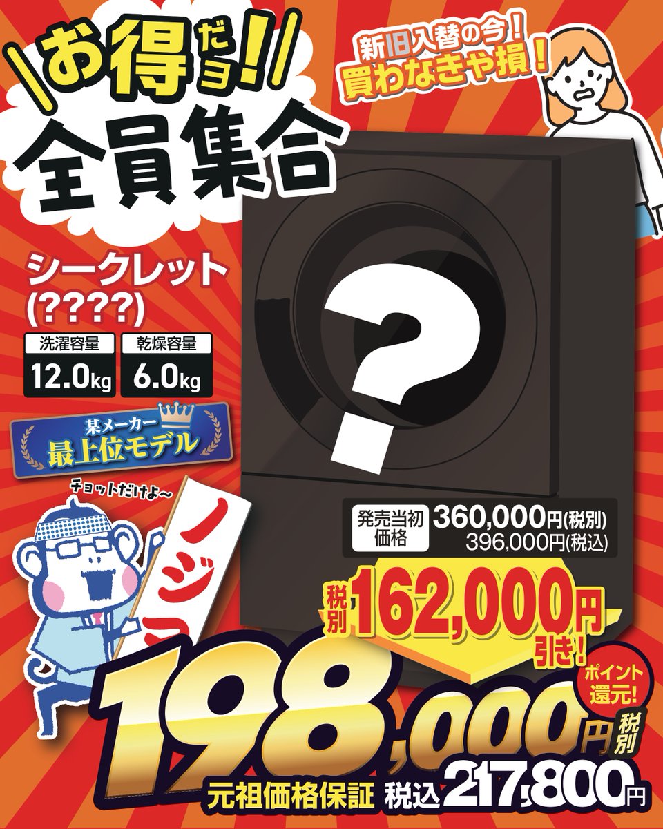 お得だヨ❗全員集合～‼️ ＼ ただいまドラム洗濯機の旧モデルが“在庫