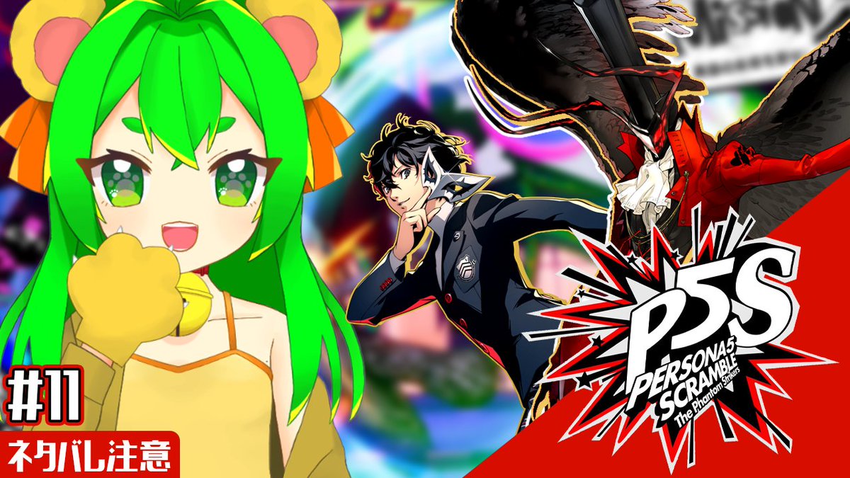 【配信告知🍋💚】
9/6(土)　10時～

P5S：ペルソナ5 スクランブル ザ ファントム ストライカーズ
🎭セト君倒せるようになりたい女🎭

最後を見届けるだけ()だけどその前に片を付けないといけないヤツがいるので倒したい…！

お時間合う人は遊びに来てねっ🌟

youtube.com/live/I5vvwdl3K…

＃生らいむ
