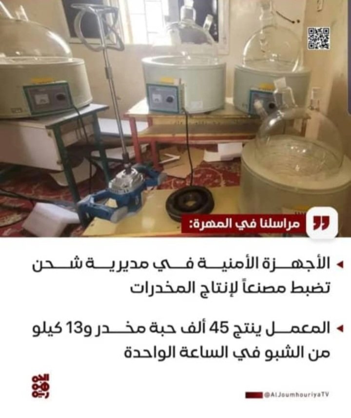 مصنع لانتاج الشبو المخدر في مديرية شحن بالمهره في قبضة الامن بالمهره 
صحيح انه يراد اغراق المنطقه العربيه بالمخدرات ولكن الاكثر تضرر من هذه المخدرات ستكونةمنطقتا شحن بالمهره ومزيونه باسلطنة عمان
