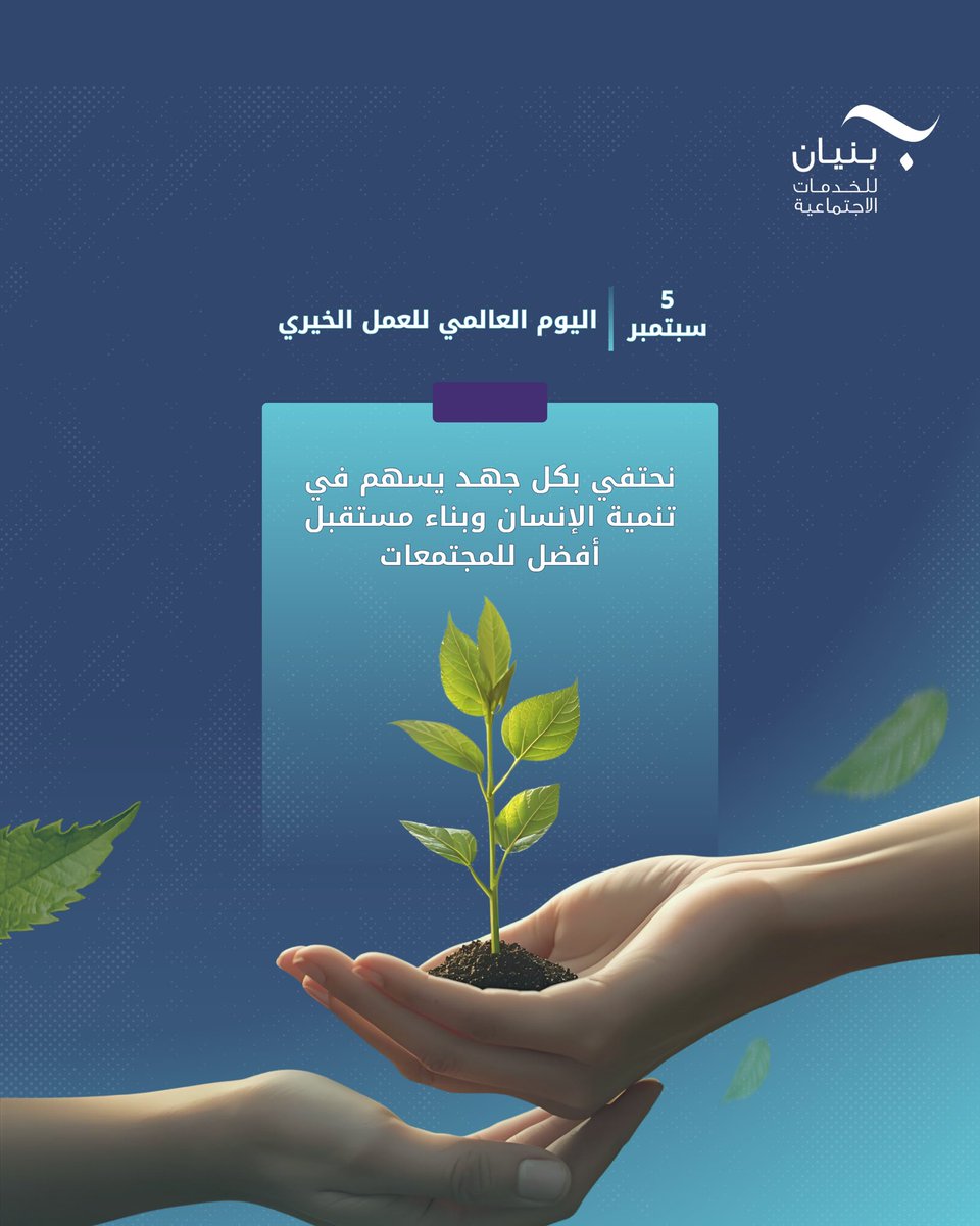#اليوم_العالمي_للعمل_الخيري
 بكم وبإحسانكم نصنع الفرق 🩵