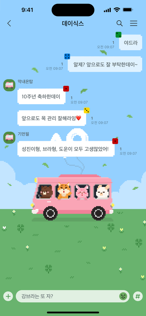 🚌🔟 데이식스 10주년 '꿈의버스' 카톡 테마 무료 공유
우연히 버스에서 제 테마 쓰고 계신 걸 보고 너무 뿌듯해서 10주년 맞이 특별 테마로 돌아왔습니다!!
데얘할 때 이 테마 쓰면 더 신날 거예욥!!!
'꿈의버스' 테마 설정하실 분들 아래 링크에서 다운 받으세요!
다운 받으실 땐 RT &amp; 하트