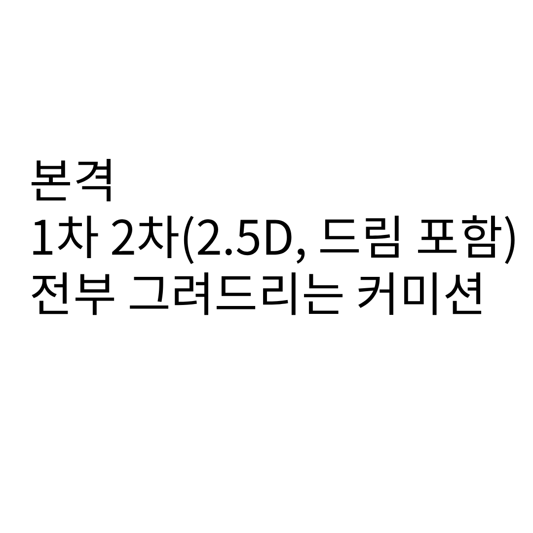 ...그렇게 되었습니다
목표 금액이 명확한지라 채워지기 전까지는 메인트로 올려둘게요 타래로 설명

최소금액 1000원부터 최대 금액 없음(당연히 제 기준 많으면 거절합니다) >>오마카세<< 커미션입니다 제가 똥을 싸볼게요
+ 가끔 제 캐를 신청하고 싶으신 분들이 계시는데 이번엔 받습니다... 와라