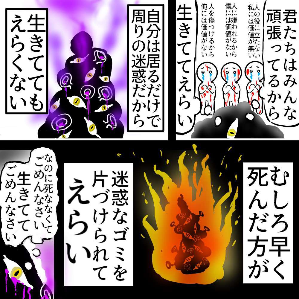 「生きてるだけでえらい」
って言葉で救われる人もいる。

でもそれが届かない場所に
落ちてしまった人間は、

もう『死ねば正解』って答えしか
見えないことがあるんだよ。
