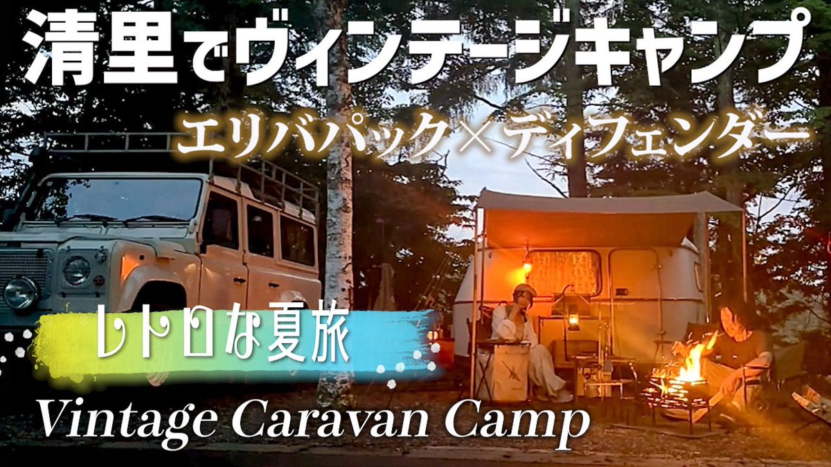 Emeraldas4's tweet photo. 🚙✨エリバ✖️ディフェンダーで過ごす清里キャンプ
雨の設営から始まり、ROCKの絶品カレー🍛
夜はランタンと焚き火に包まれる特別な時間🔥
👉 今すぐチェックしてね☺️

https://t.co/xfe9vncX0w https://t.co/62i1NJJ1sU