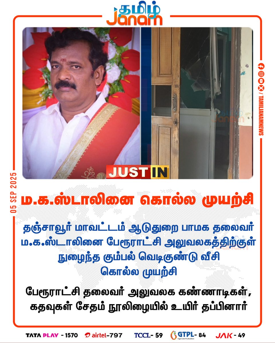 TamilJanamNews's tweet image. ம.க.ஸ்டாலினை கொல்ல முயற்சி

#Aduthurai | #PanchayatPresident | #PMK | #MAKAStalin |  #Threaten |#NewsUpdate | #TamilJanam