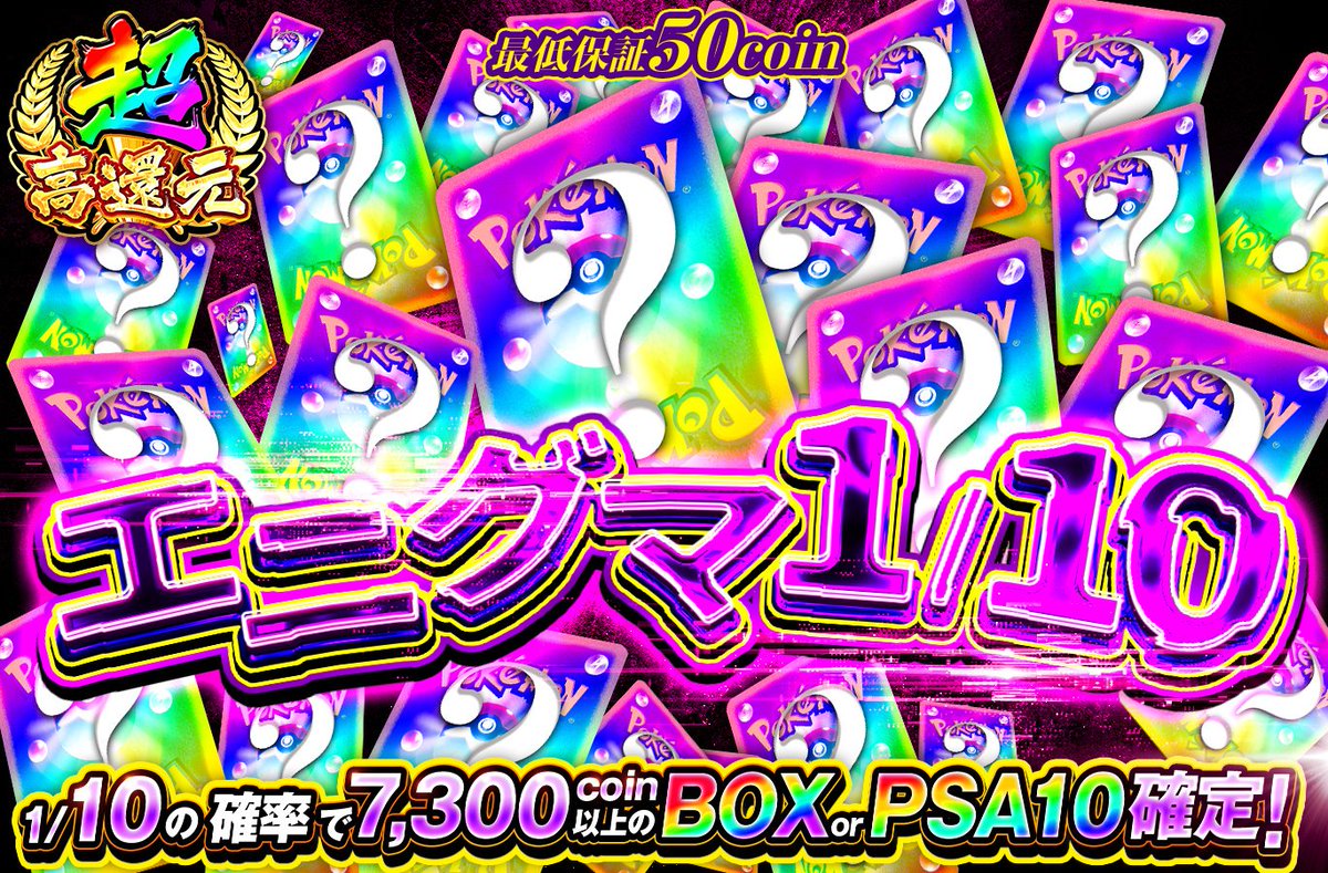 本日0時は！ 🎭🔮ミステリータイム！🎭🔮 🔥1/10の確率で7300コイン以上のBOXorPSA10確定!!!  何が当たるかわからない！！？？ エニグマぶち抜きで爆アドゲットせよ‼️ 今すぐガチャる！🔥👇️ https://t.co/ffn5cYjvQ0  🎁フォロー＆RPで1名さまに1,000pt🎁 #ポケカ #オリくじ