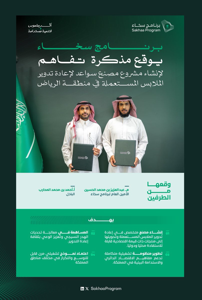 #برنامج_سخاء يُوقّع مذكرة تفاهم جديدة، تترجم التطلعات إلى إنجازات عبر نموذج نوعي مستدام.
 
#أثر_ملموس_لتنمية_مستدامة