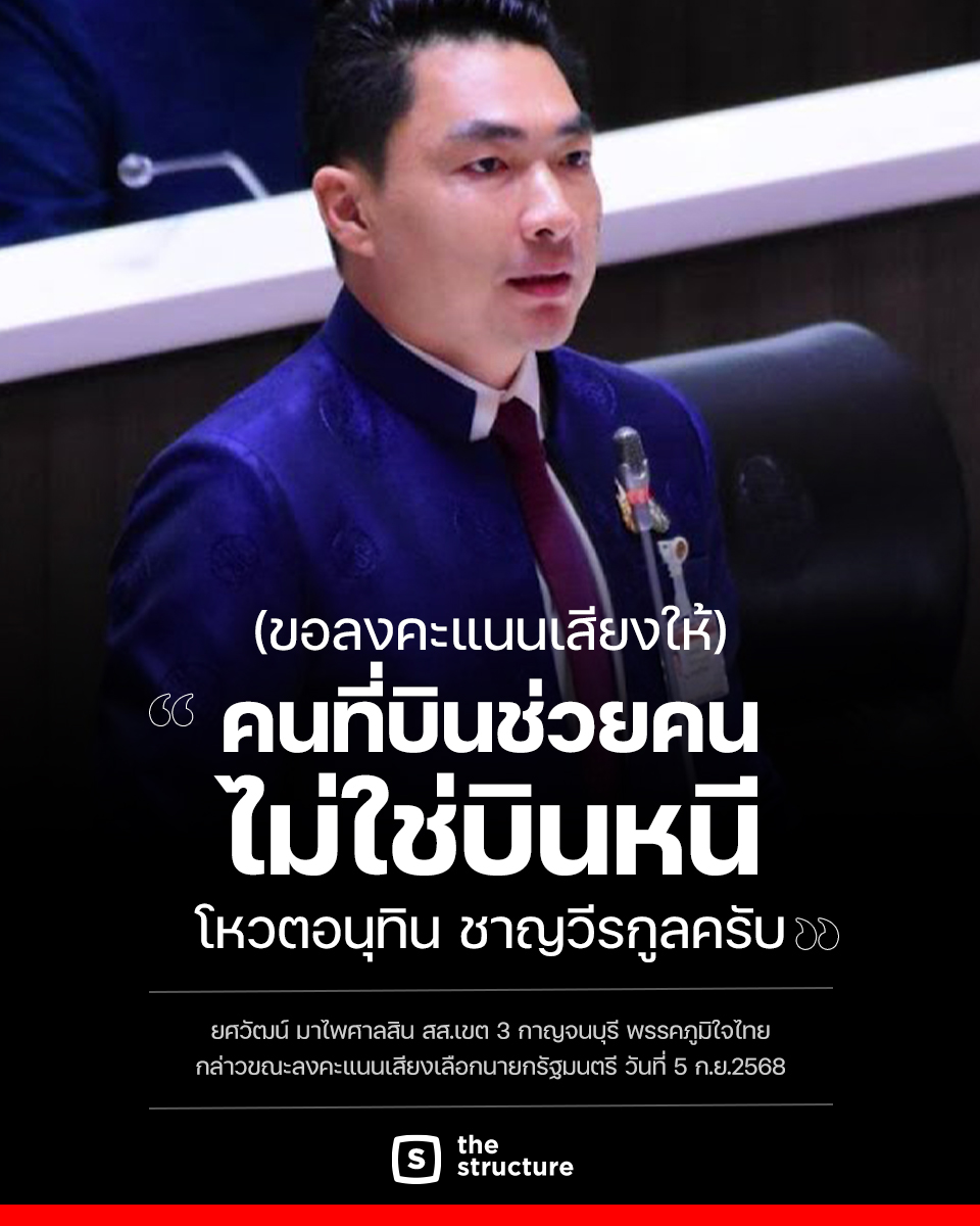 TheStructureTH's tweet image. &quot;คนที่บินช่วยคน ไม่ใช่บินหนี (โหวต)อนุทิน ชาญวีรกุลครับ&quot; ยศวัฒน์ มาไพศาลสิน สส.เขต 3 กาญจนบุรี พรรคภูมิใจไทย กล่าวขณะลงคะแนนเสียงเลือกนายกรัฐมนตรี วันที่ 5 ก.ย.2568

#TheStructure
#TheStructureNews
#พรรคภูมิใจไทย #พรรคเพื่อไทย #พรรคประชาชน