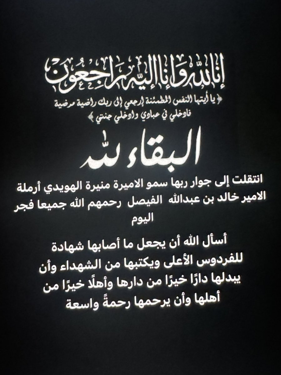 اليوم الجمعة وبقلوب حزينه  انتقلت الى جوار ربها اختى وصديقتي العزيزه سمو الاميرة منيره الهويدي ارملة سمو الامير خالد بن عبدالله الفيصل رحمة الله عليهم جميعاً . سيدة من خِيار المحسنين الطيبين اللهم تأجرها نظير ماقدمت بيدها  ما لم تعلم عنه الثانية رحمة الله عليك منيرة واسكنك