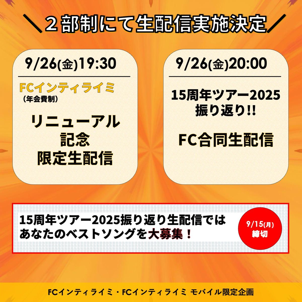 📢9/26(金)19:30～ #FCインティライミ 生配信 2部制で実施決定