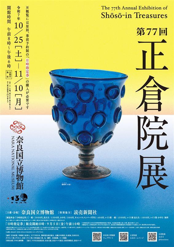 奈良国立博物館編集　第六十回　正倉院展　目録　N　6156 正倉院展目録(令和5年・令和6年) | 奈良国立博物館ミュージアム