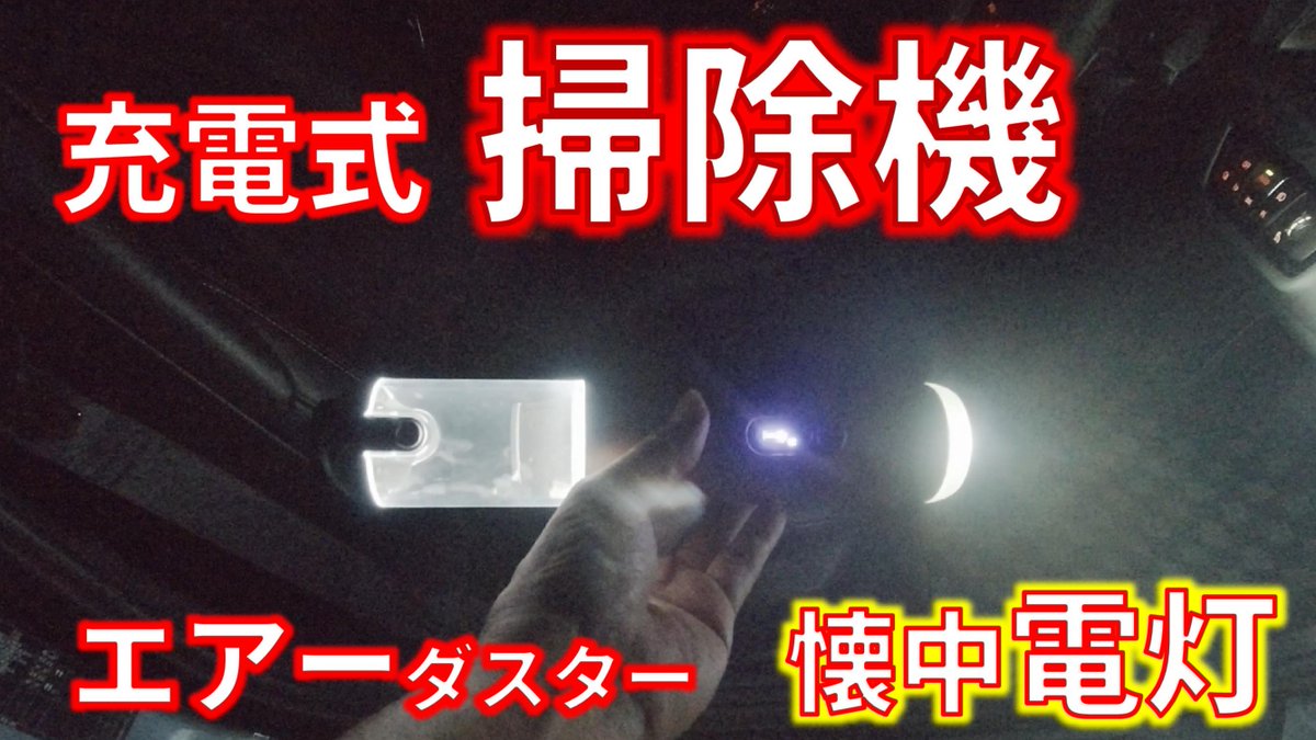 車内の掃除も たまにはね！
『しゃないな～　やるか？』
Mayton【Silver Ray】3WAY  充電式掃除機
youtu.be/Y9V_prnFC3M
 
#洗車 
#洗車用品 
＃洗車グッズ 
#洗車機 
＃掃除機
＃エアーダスター 
#ブロワー 
＃懐中電灯 
＃grsupra 
＃スープラ