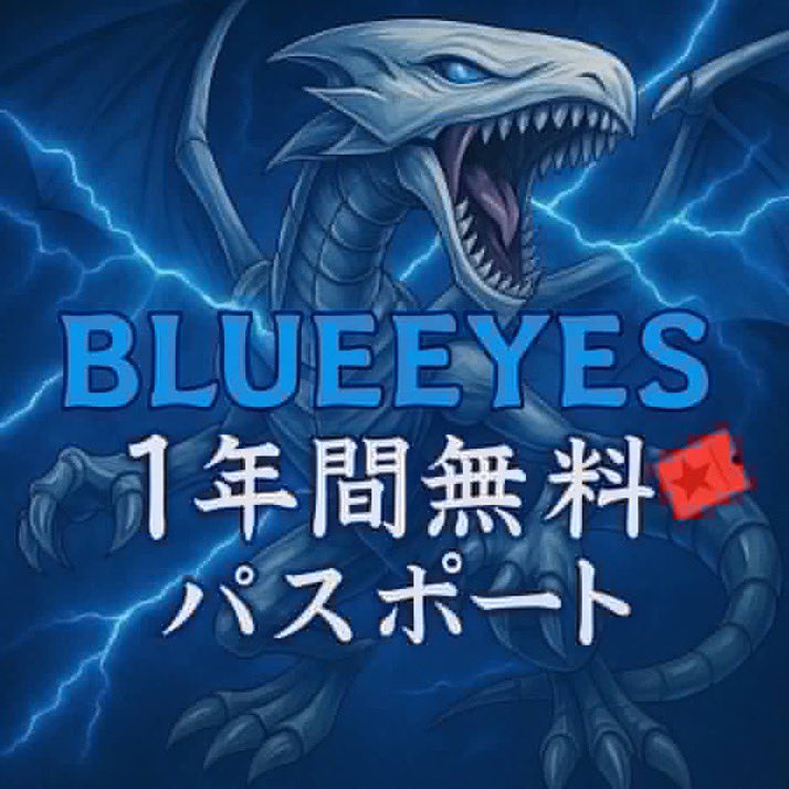 🎇🎯特別抽選企画🎯🎇

🛸BLUEEYES 1年間無料パスポート🎫

🎁 1名様限定でプレゼント！
※毎月1回ご招待（計12回分無料相当）

📌応募方法
① こちらのアカウントをフォロー &amp; ♻️RT ❤️いいね
② 店長アカウント<a href="/eijiabchi/">エイジ</a>をフォロー
〆切：9/14まで

このチャンスをお見逃しなく🔥🌟