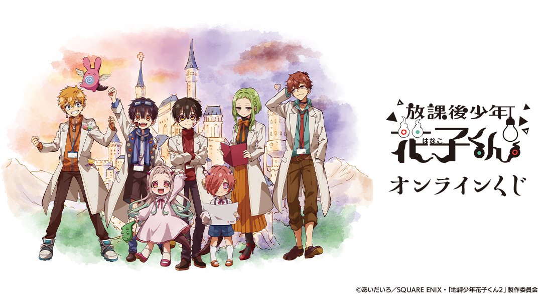 「地縛少年花子くん」 スクラッチ【あにちゃ～む】 8点セット 地縛少年花子くん」 スクラッチ【あにちゃ～む】 8点セット 地縛少年