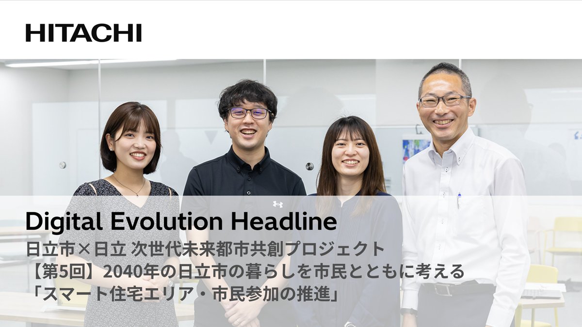 ＼📢新着記事／
日立市と日立製作所が推進する共創プロジェクト
～デジタルの力で市のすべての人が豊かに生活できるまちの実現をめざす～

日立市×日立 次世代未来都市共創プロジェクト
【第5回】2040年の日立市の暮らしを市民とともに考える「スマート住宅エリア・市民参加の推進」