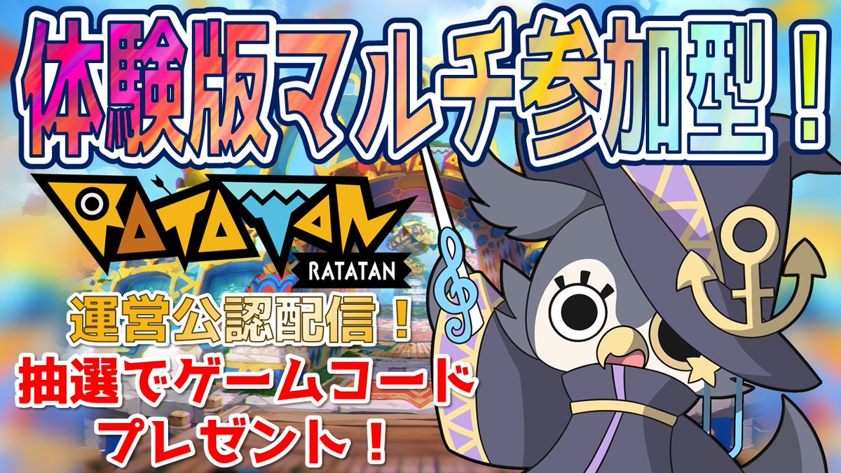 ⚓️運営さん協賛でRatatanゲームコードが当たるDEMO版参加型配信開催！🌙

体験版マルチプレイに参加して応募すると抽選で2名様にRatatanゲームコードが当たります！
2日間開催するので、お時間のあるタイミングでぜひ参加しに来てください！
#Ratatan #ラタタン