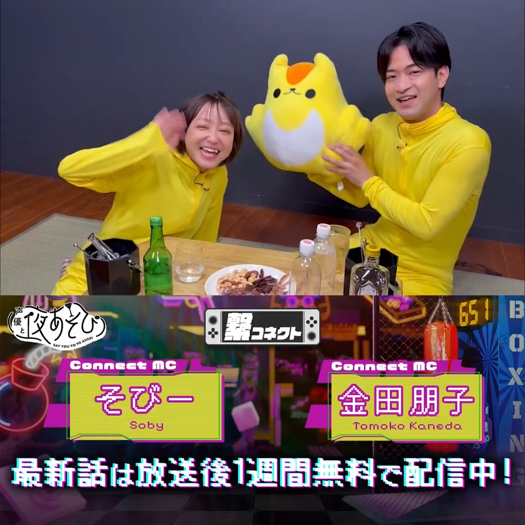 声優と夜あそび 繋🤝 #金田朋子 #そびー #石川界人 から 放送後の動画