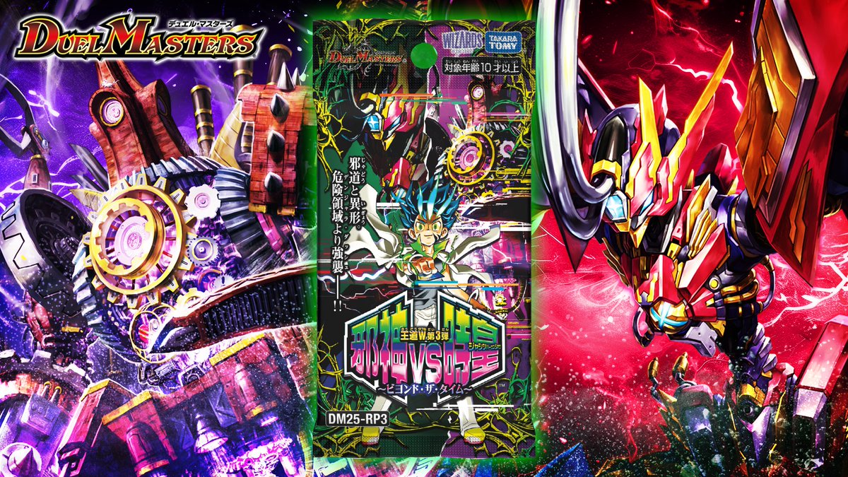 9月20日（土）発売】 DM25-RP3 王道W 第3弾 邪神vs時皇 ～ビヨンド・ザ