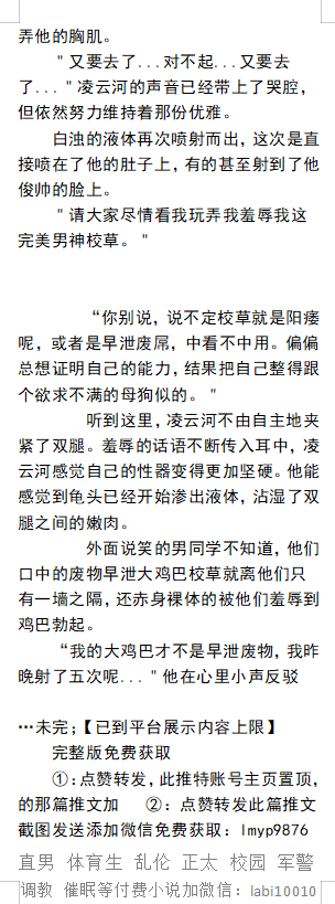 KellyBurkes's tweet photo. 《光鲜校草男神爱露出大肉棒》学校篇
在器材室被男同学视奸踩踹鸡巴射精。
操场裸体跑步，大鸡巴忍不住草泥土。
在宿舍被室友当下贱玩物。
  反差肌肉体育生、户外暴露、调教恶堕大学生、熟男民工、父子乱伦、猛男中年大叔、粗口SM。
【多种男男小说看图4，微X:  labi10010】   
#暴露 #露出 #学校 https://t.co/k1sYAVaj1a