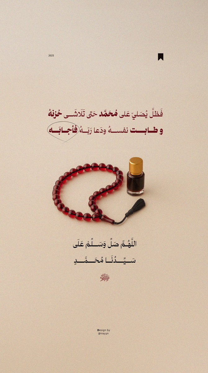 -

اللَّهُمَّ صَلِّ وَسَلِّمْ عَلَى سَيِّدُنَا مُحَمَّدٍ ﷺ

#الجمعة 
#iray3n