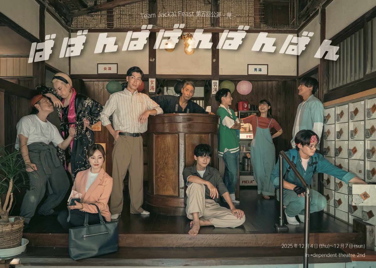 Team Jackal Feast 第五回公演-匣-
『ばばんばばんばんばん』

脚本/演出　熊田健大朗

--全ての頑張る人達へ
　　これは湯船のように温かい家族の物語--

【日時】
2025/12/4(木)〜12/7(日)
4日(木)14:00～/18:30～ 
5日(金)14:00～/18:30～　
6日(土)13:00～/18:00～ 
7日(日)12:00～/17:00～