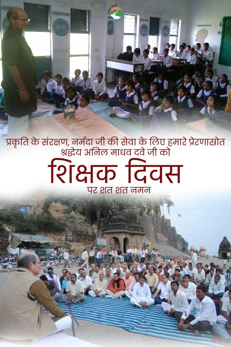 शिक्षक दिवस की सभी को हार्दिक बधाइयाँ । 

#Nadikaghar #narmadasamagra #AnilMadhavDave #teachersday