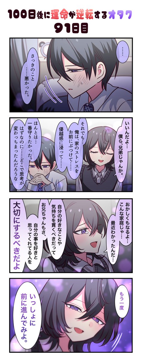 「100日後に運命が逆転するオタク」
91日目
#漫画が読めるハッシュタグ 