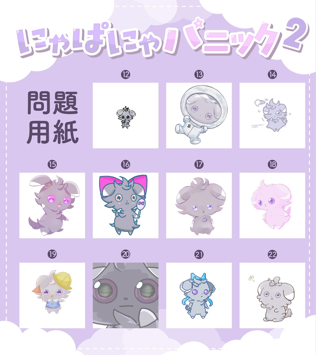 ニャスパー企画
【にゃぱにゃパニック2】
\  公開⋆꙳/

たくさんの
ニャスパーが
あらわれた！

誰がどのニャスパーを描いたか当てください！
回答用紙、タグはご自由にお使いください！

↓3枚目、回答用紙、参加者

୨୧⋆*複数描いてる人も…？
୨୧⋆*答えは【9/8(月)夜】公開！
#にゃぱにゃパニック