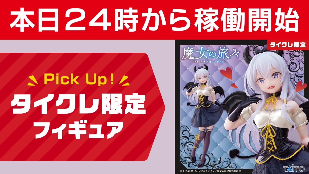 ✦ ✧ ✦ ✧ ✦ 新景品登場 ✦ ✧ ✦ ✧ ✦ 「＃魔女の旅々 Coreful