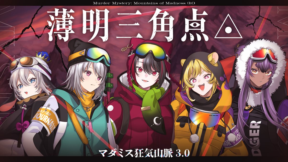 📢告知
#あおぎり高校登山部
これで完結、これにて終幕。

⛰️マダミス狂気山脈3.0《完結篇》
『薄明三角点』

📅9/6(土)　17:00～
▶️youtube.com/watch?v=0gHDaS…

🔴八十科むじな　<a href="/yasosina_mujina/">八十科むじな🦡🥃/あおぎり高校</a>
🟡萌実　<a href="/Moemi_Yomeno/">萌実(Moemi)@Vtuber10年目16(10)歳！</a>
🟢月赴ゐぶき　<a href="/tsukiyuki_ibuki/">月赴ゐぶき@あおぎり高校</a>
🔵山黒音玄　<a href="/yamaguro_nekuro/">山黒音玄@あおぎり高校 Vtuber High School</a>
🟣うる虎がーる
