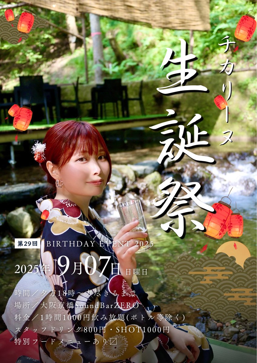 チカリーヌを知る全ての人に立ち寄って頂きたい！！
記念すべき29回目生誕祭！！

この日は隠れ処ちんねんでは無くSoundBarZEROですのでお間違えのなきよう。

#チカリーヌ
#MoveOnの柱