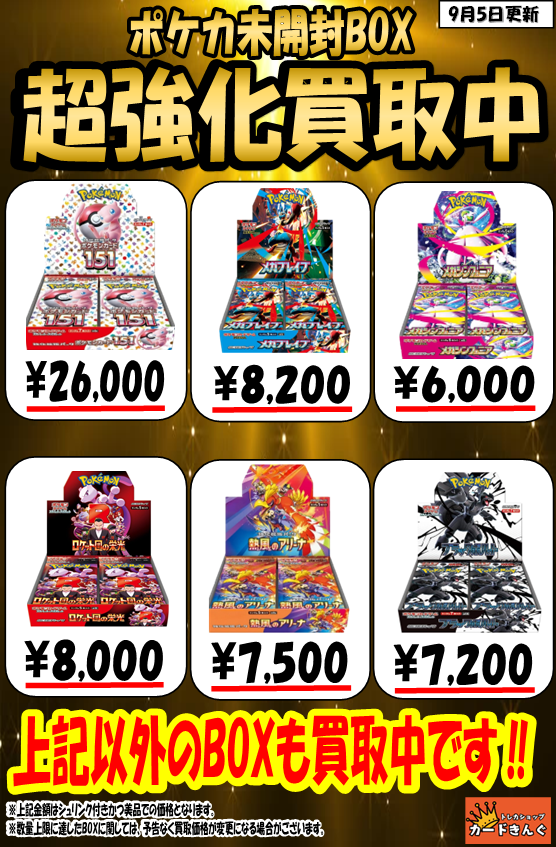 ポケカ未開封BOX、超強化買取中／ 買取価格高騰中、、、！今が売りどき