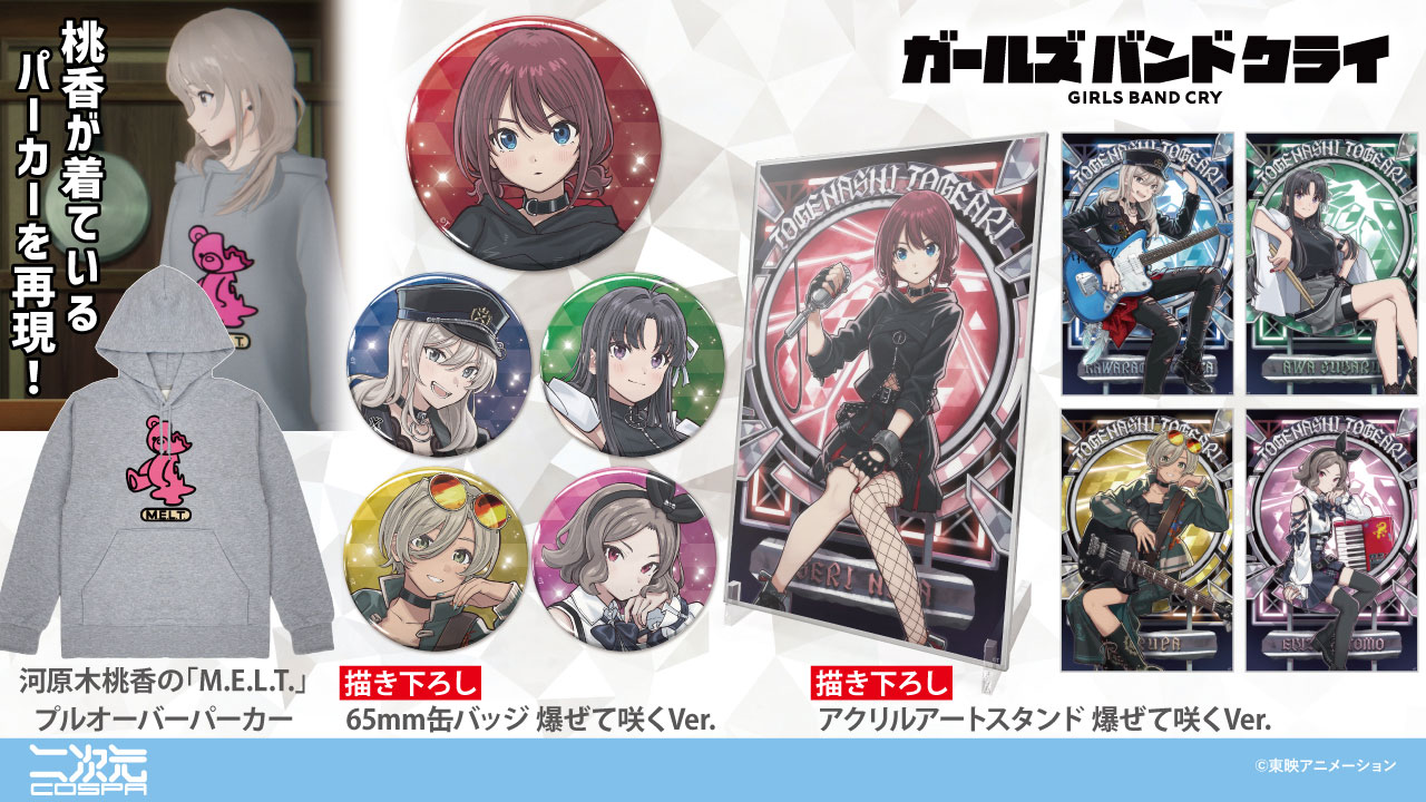 ガールズバンドクライ グッズ情報 (ガルクラ) on X: 
