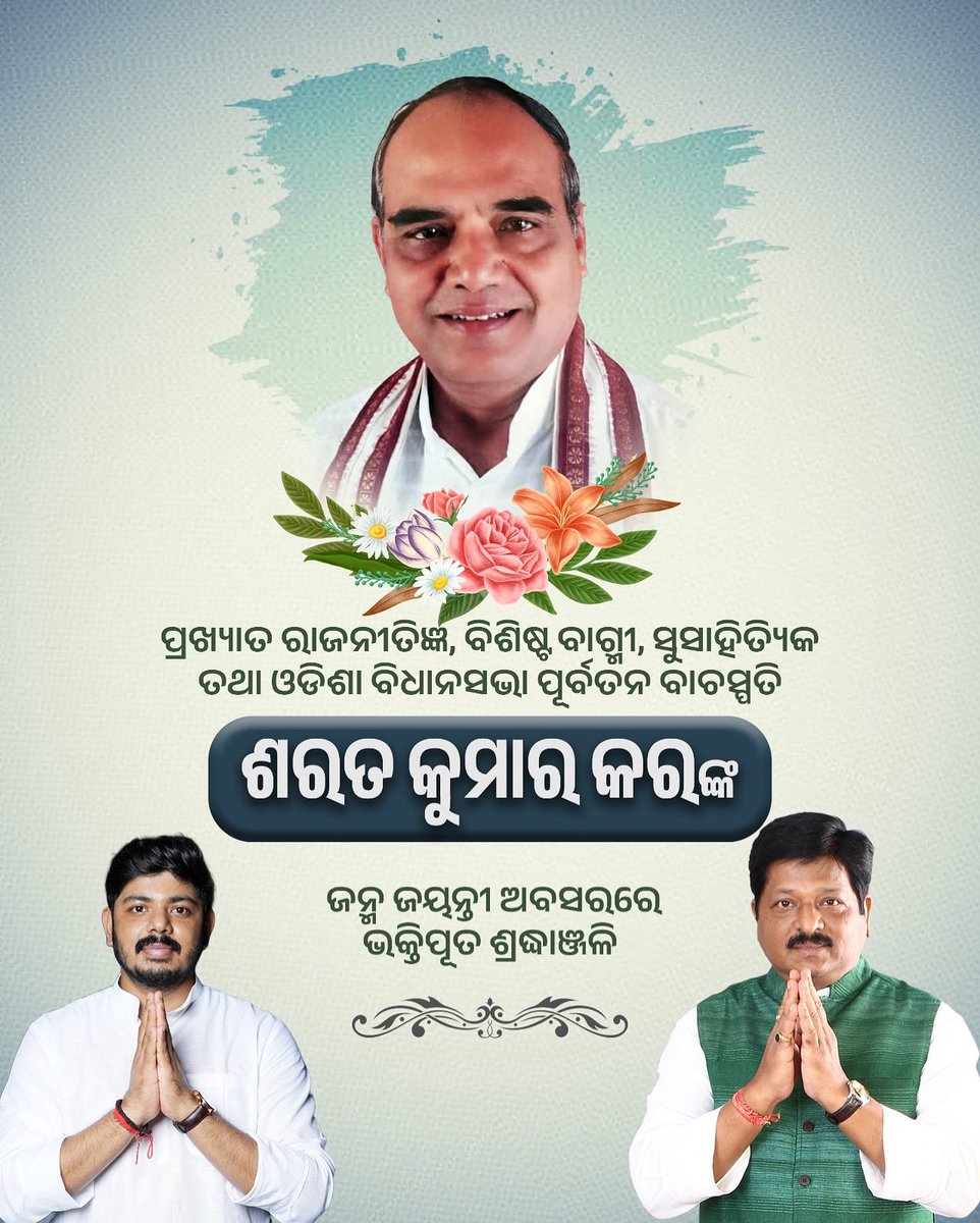 jenapratap66's tweet photo. ପୂର୍ବତନ ଓଡ଼ିଶା ବିଧାନସଭା ବାଚସ୍ପତି ଶ୍ରୀ ସରତ କୁମାର କରଙ୍କୁ ଶ୍ରଦ୍ଧାଞ୍ଜଳି; ତାଙ୍କର ଅମୂଲ୍ୟ ଅବଦାନ ସଦା ସ୍ମରଣୀୟ ରହିବ। https://t.co/VdJ24HjV5N