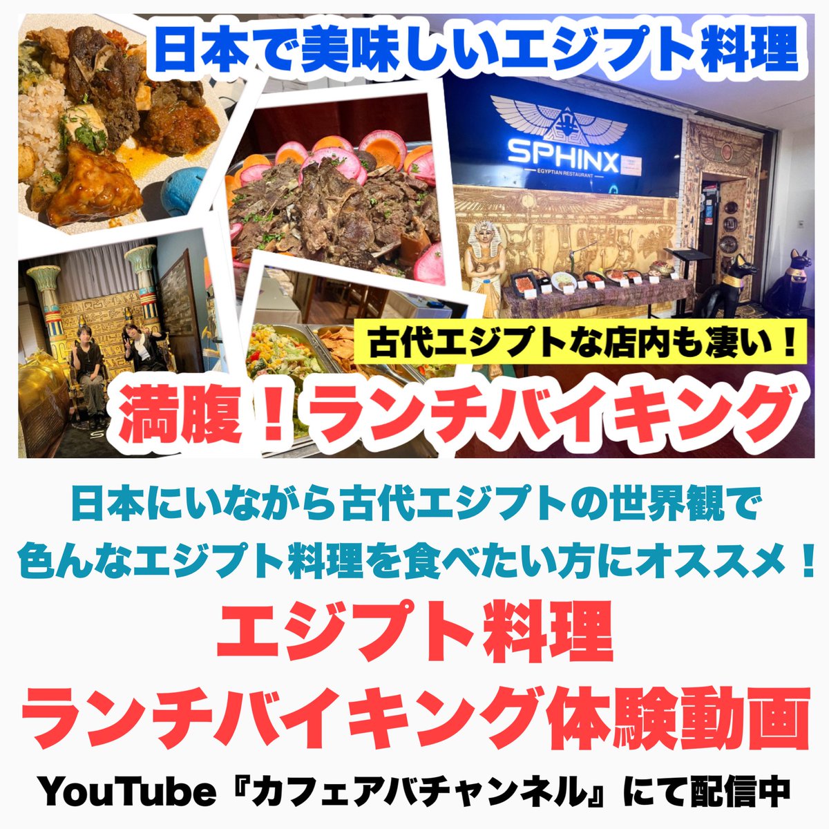 カフェアバチャンネル新作動画配信🏝️

日本にいながら古代エジプト感溢れる空間で美味しいエジプト料理食べ放題！

🇪🇬エジプト料理ランチバイキング🇪🇬に
行ってきました！

youtu.be/_ksrNx6S_sM?si…