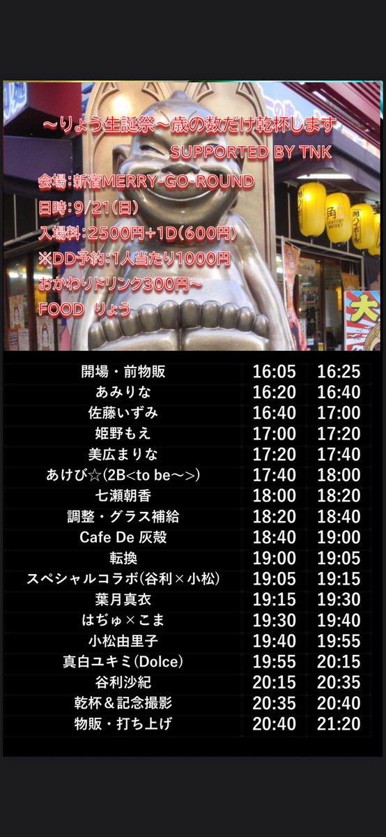 nuuuuuuuun0921's tweet photo. 9/21(日)
歳の数だけ乾杯します
support by TNK
TT公開！
ご予約は各演者or私まで！
@amiamiyuki0706 
@PLUM_IZUMI 
@moechiii__o0 
@mihiromarina 
@triggerseven 
@2bInfor 
@asapipiacechan 
@Mariko_Garyou 
@hosoya414 
@hazukimai_0911 
＠komaturi 
＠e_ykmshu 
@saucydog_offi 
@SAKItaniSAKI https://t.co/GJzUHJn7Xe