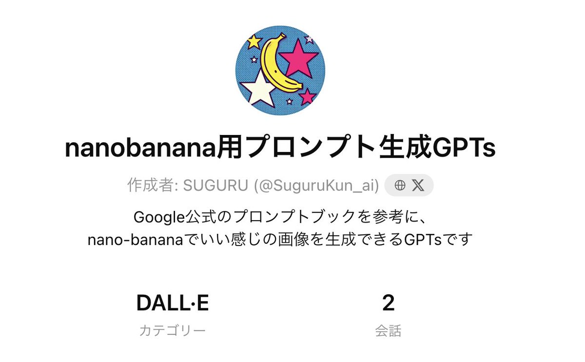 SuguruKun_ai's tweet image. nano-banana専用のプロンプト自動生成GPTs作ってみた!
ㅤ
Google公式のガイドブックを参考にして、プロンプトのみではなく推奨モデルやアスペクト比なども提案してくれます👇🧵