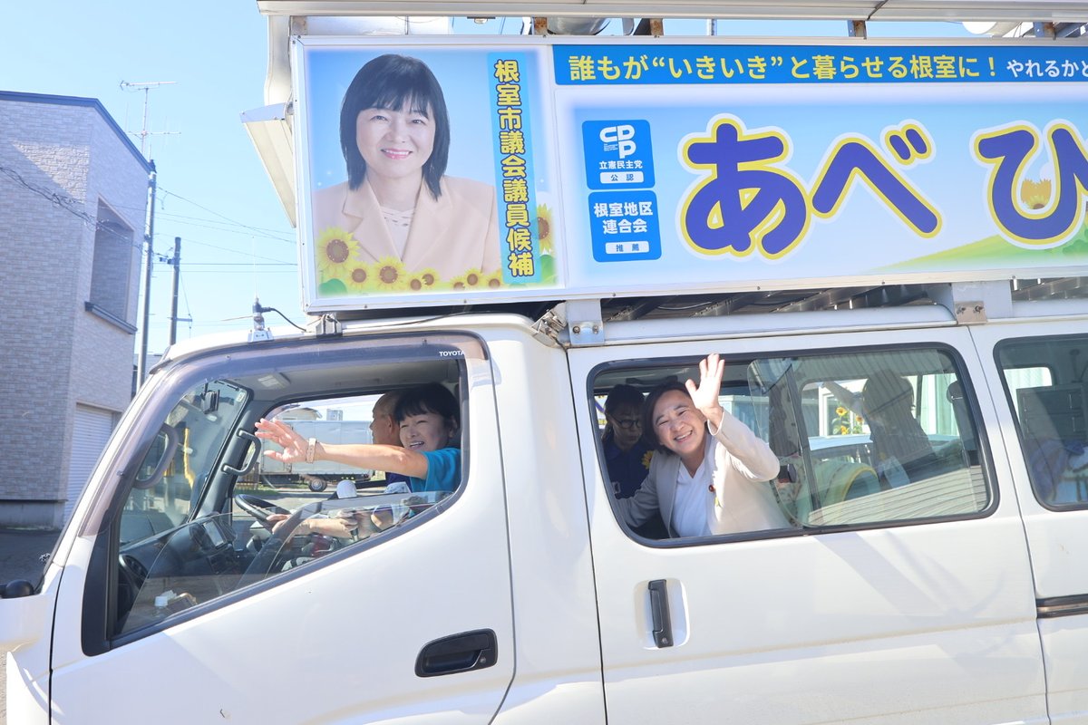 yorisoibengoshi's tweet image. #根室市議選 #根室市議会議員選挙 
6日目も無事に終わりました。根室のステキをたくさん発見しています。極め細やかに歩いていると課題の発見もできます。市政と連携するためにも、#あべひでこ #中村ひさし に一票🗳️を！