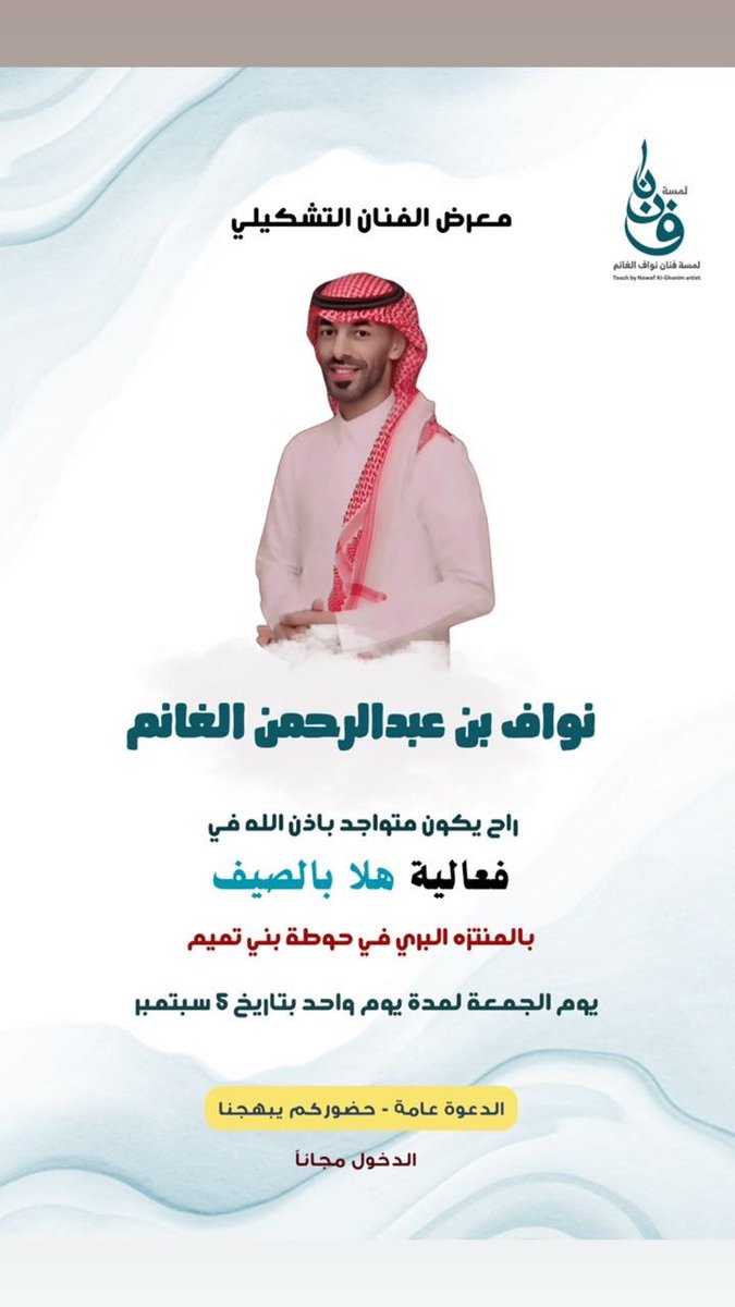 Smile_makers144's tweet photo. #هلا_بالصيف
#مسرح_طويق_بالحوطة 
#بلدية_حوطة_بني_تميم 
@HTamimMun https://t.co/03JAZwfYyU
