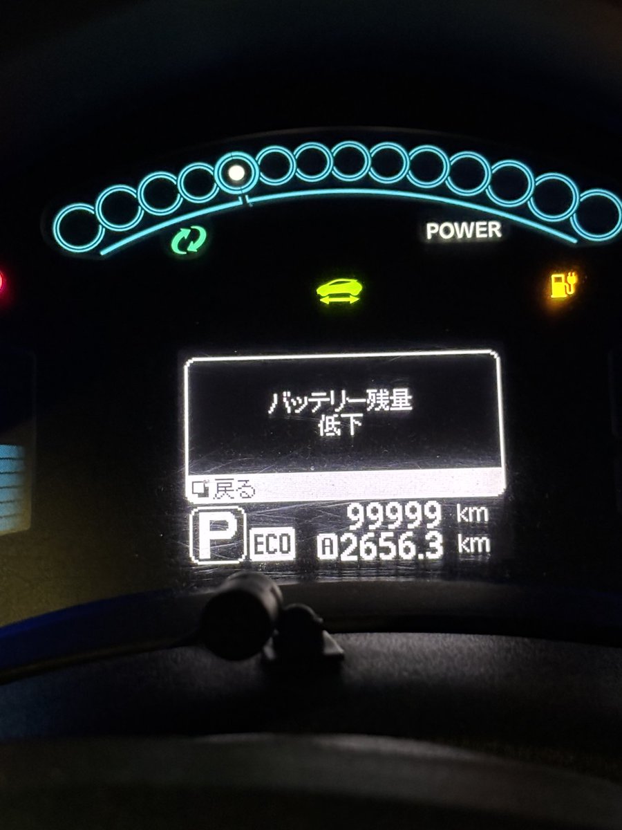 職場まで片道60km。4月に8万キロで購入した中古のリーフが、本日99999キロになりました。毎日、航続距離を気にしながらの通勤です😅