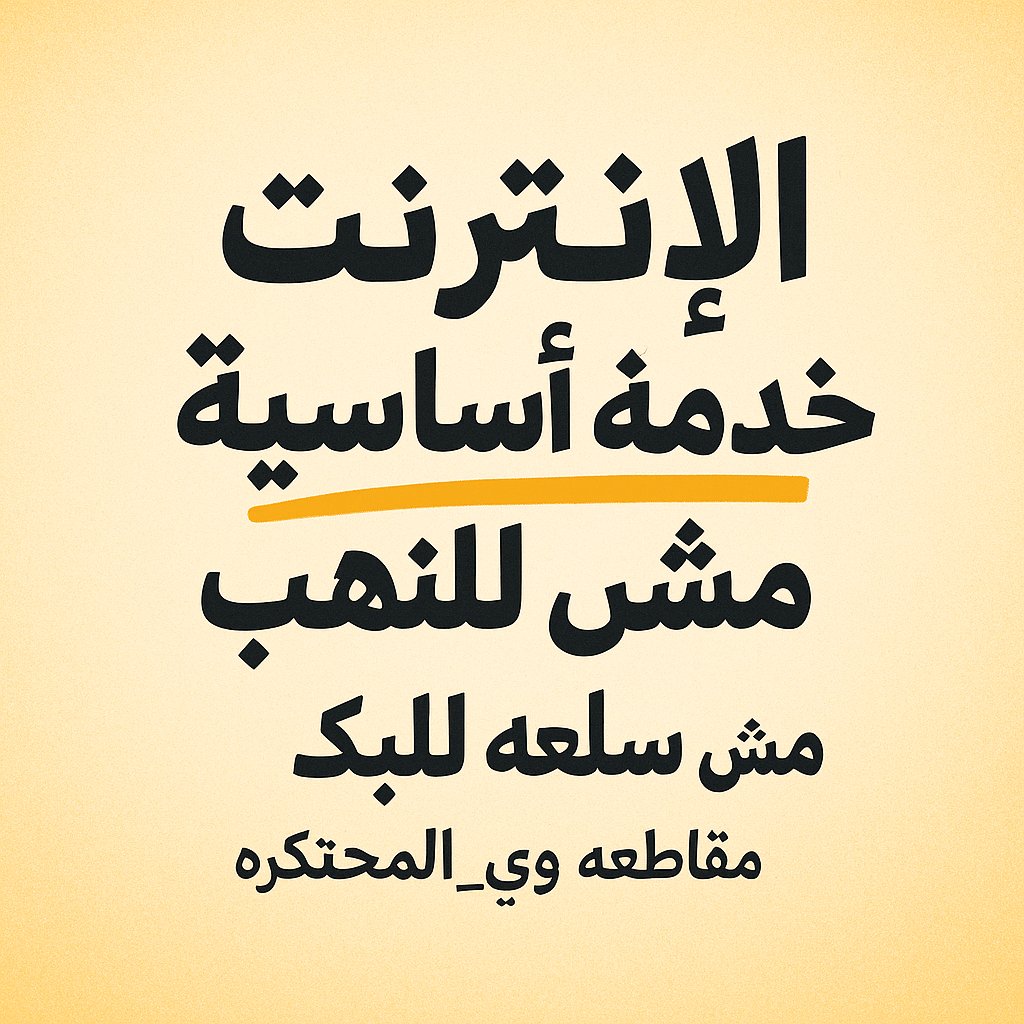 طول ما فى احتكار مافيش فرصه للتطوير 

#مقاطعه_وي_المحتكره