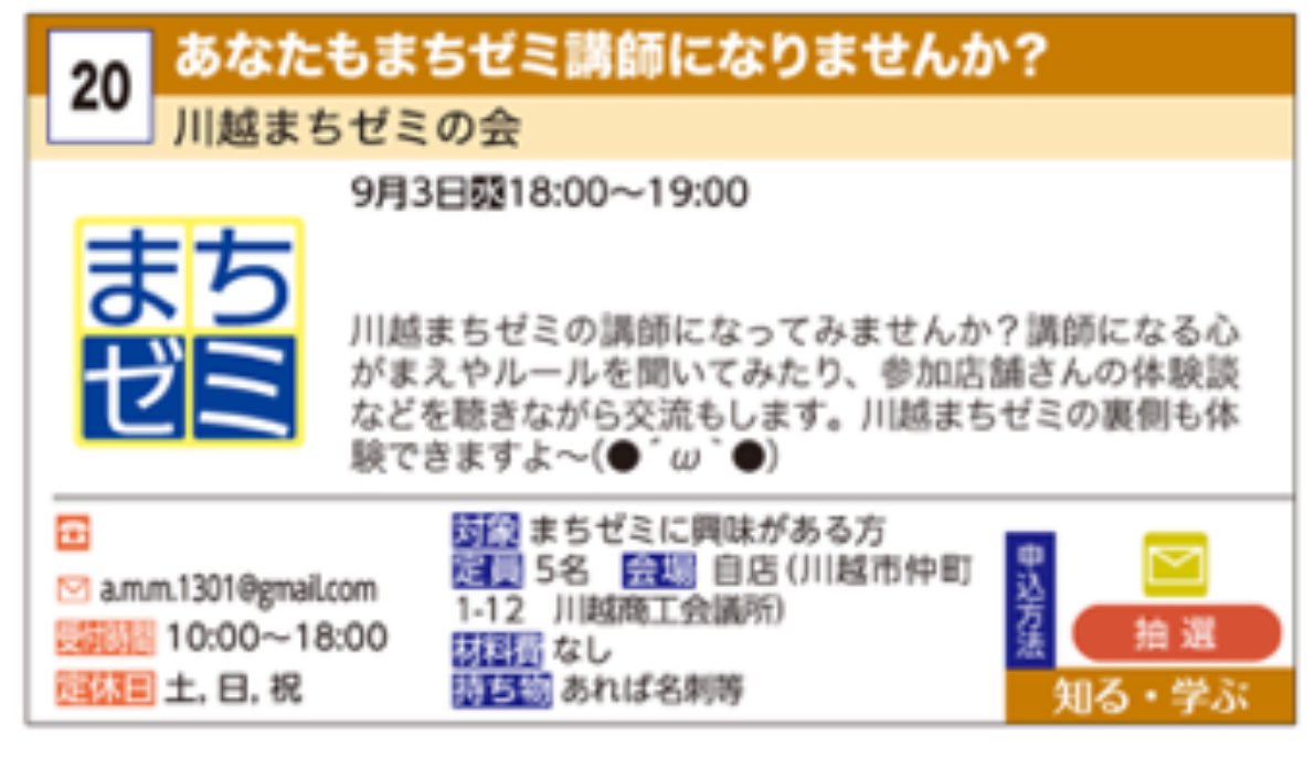 こんばんは🌛
川越まちゼミも終わりに近づいて来ました。
9/4は、あなたもまちゼミ講師になりませんか？の講座でした。
参加者3名様‼️
まちゼミの説明、参加者様からのご質問 そんな形で進められました。
23回から参加してもらえそうなので仲間が増えて楽しみですね。
 #まちゼミ  #川越まちゼミ