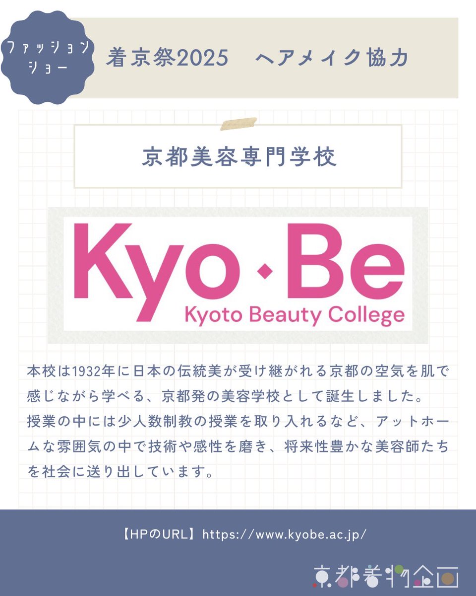 kimokika's tweet photo. 💄🌸ヘアメイク協力🌸💇‍♀️

京都美容専門学校様

着京祭ファッションショーのヘアメイクにご協力いただく「京都美容専門学校」様をご紹介！
1932年、日本の伝統美が息づく京都で誕生した、歴史ある美容専門学校です。

📍 関連情報
HP: https://t.co/S6YxXxJi2W https://t.co/MmtVV7Rhmr