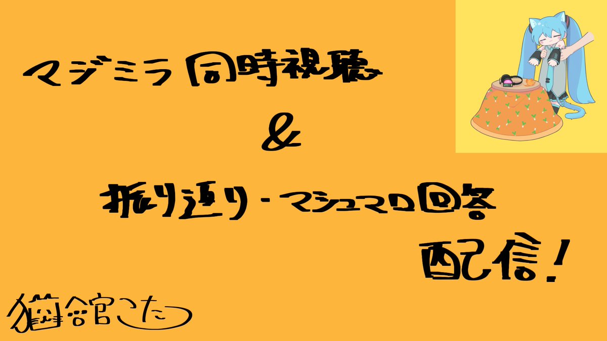 雑サムネ作って枠立てました！(遅くなってすみません🙏)
明日の12：00からの予定なので、お暇な方は是非！
マシュマロもまだ募集してます🔥

【＃マジカルミライ2025】 アーカイブ同時視聴&amp;振り返り配信 youtube.com/live/k8CANBX2p…
